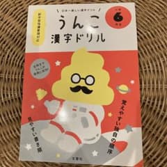 うんこ漢字ドリル 6年生のサムネイル