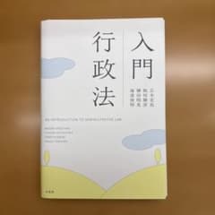 【裁断済・書込無】入門行政法のサムネイル