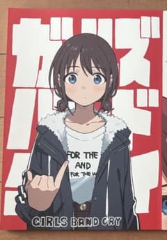 ガールズバンドクライ本 1のサムネイル