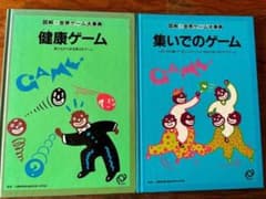 図解・世界ゲーム大事典　健康ゲーム　集いでのゲーム２冊のサムネイル