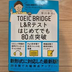 TOEIC BRIDGE L&Rテストはじめてでも80点突破のサムネイル