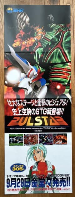【レア】パルスター 店頭掲示用ポスター　フライヤー ネオジオ SNK