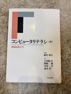 コンピュータリテラシ = Computer Literacy : 情報処理入門のサムネイル