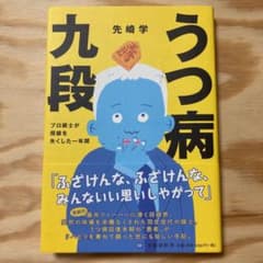 うつ病九段 プロ棋士が将棋を失くした一年間のサムネイル