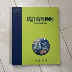 新詳高等地図のサムネイル