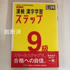 裁断済　漢検 9級 漢字学習ステップのサムネイル