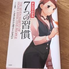 まんがでわかる7つの習慣のサムネイル