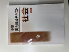 中学実力練成テキスト社会　全のサムネイル