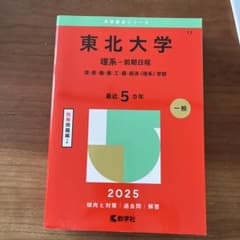 東北大学 理系 前期日程 2025年版 赤本のサムネイル
