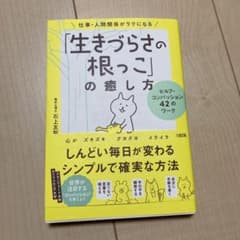 仕事・人間関係がラクになる「生きづらさの根っこ」の癒し方のサムネイル
