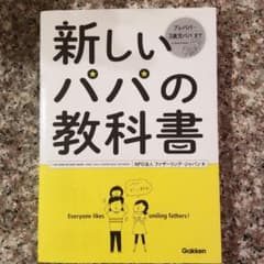 新しいパパの教科書 = THE NEW FATHERS' BOOKのサムネイル