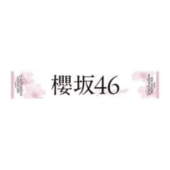 櫻坂46 タオルのサムネイル