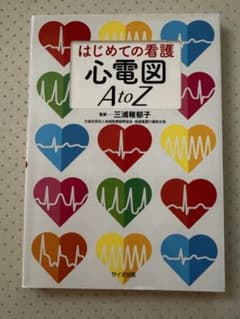 はじめての看護 心電図AtoZのサムネイル