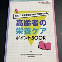 高齢者の栄養ケアポイントBOOKのサムネイル
