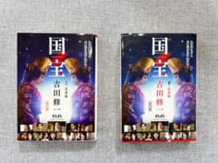 国宝 上下巻セット 吉田修一のサムネイル