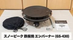スノーピーク 鉄板焼 エンバーナー（GS-430）snow peak - メルカリ