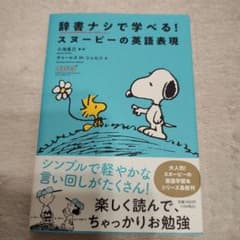 辞書ナシで学べる！スヌーピーの英語表現のサムネイル