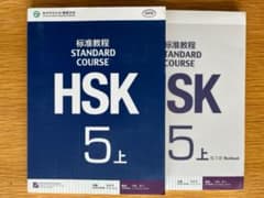 HSK標準教程5(上）hsk5のサムネイル