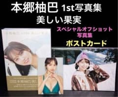 NMB48 本郷柚巴 1st写真集　美しい果実　スペシャルオフショット写真集 NMB48 本郷柚巴 美しい果実 オフショット写真集 NMB48 本郷柚巴