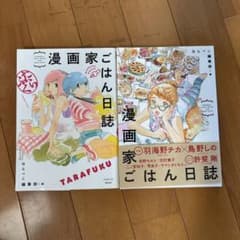 漫画家ごはん日誌　2冊のサムネイル