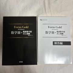 Focus Gold 数学III+複素数平面式と曲線 5th Editionのサムネイル