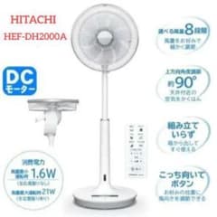 最上級モデル】日立 HEF-DH2000A DC扇風機 【希少】 - メルカリ
