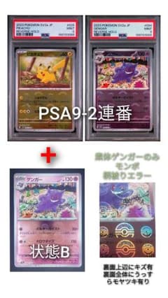 ゲンガーモンスターボール　PSA9 2連番 PSA9-2連番、ピカチュウ、ゲンガーモンボ】 +素体ゲンガーのみ