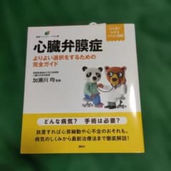 も*か様 心臓弁膜症 完全ガイド 加瀬川 均のサムネイル