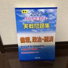 2023 大学入学共通テスト実戦問題集 倫理、政治・経済のサムネイル