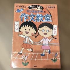 ちびまる子ちゃんの読書感想文教室 : 苦手な読書感想文を好きになれるのサムネイル
