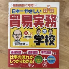 日本一やさしい貿易実務の学校 : 最新情勢に対応! : やさしい講義形式のサムネイル