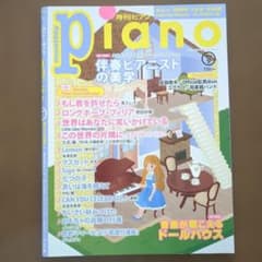月刊ピアノ 2018年9月号のサムネイル