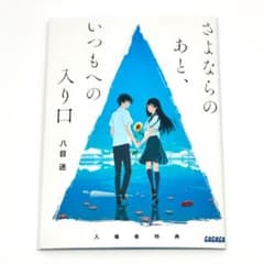 さよならのあと、いつもへの入り口 夏へのトンネル、さよならの出口