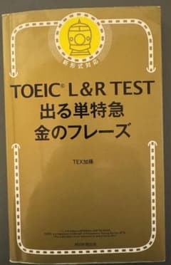 TOEIC L&R TEST 出る単特急金のフレーズのサムネイル