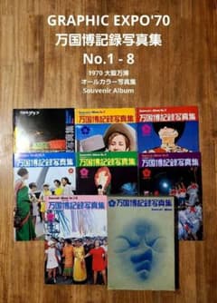 Graphic EXPO'70 万国博記録写真集　全7冊セット函入り 万国博記録写真集 GRAPHIC EXPO'70 全7冊セット - メルカリ