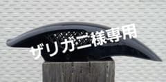ヤマハ XJR400フロントフェンダーのサムネイル