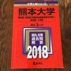 熊本大学 赤本2018のサムネイル