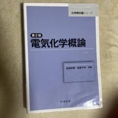 電気化学概論 第2版のサムネイル