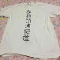 日本ツインテール協会 妄想加速装置Tシャツのサムネイル
