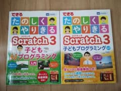 たのしくやりきる Scratch 3 子どもプログラミング 2冊セットのサムネイル