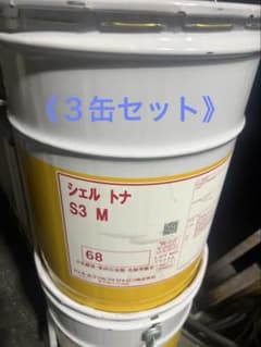 3缶セット》シェル トナ S3 M 68 潤滑油 ペール缶 - メルカリ
