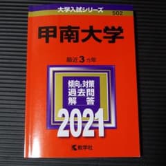 甲南大学 2021年版 No.502のサムネイル