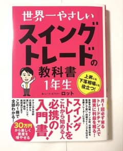 美品】世界一やさしいスイングトレードの教科書1年生 - メルカリ