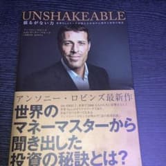 UNSHAKEABLE 揺るがない力 アンソニー・ロビンズ - メルカリ