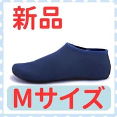 マリンシューズ アクアシューズ ネイビー 紺 水陸両用 プール 海 川 Mサイズのサムネイル
