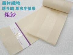 新品 博多織 夏物 単衣半幅帯 西村織物【粗紗】大一献クリーム 帯端処理加工込み 新品 博多織 夏物 単衣半幅帯 西村織物【粗紗】大一献クリーム 帯端