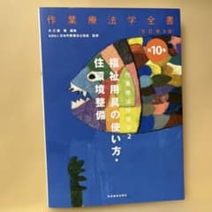 作業療法学全書 第10巻　福祉用具の使い方・住環境整備のサムネイル