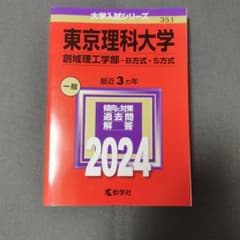東京理科大学(創域理工学部―B方式・S方式) 赤本 一般 3カ年 2024のサムネイル
