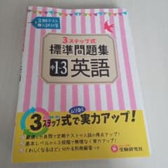3STEP標準問題集中1～3英語のサムネイル