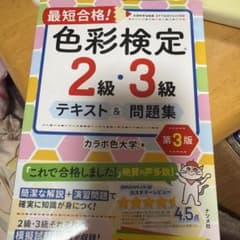 最短合格 色彩検定2級・3級 テキスト＆問題集 第3版のサムネイル